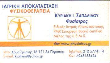 ΦΥΣΙΑΤΡΟΣ ΦΥΣΙΑΤΡΟΙ ΠΕΡΙΣΤΕΡΙ ΣΑΠΑΛΙΔΟΥ Ι ΚΥΡΙΑΚΗ  